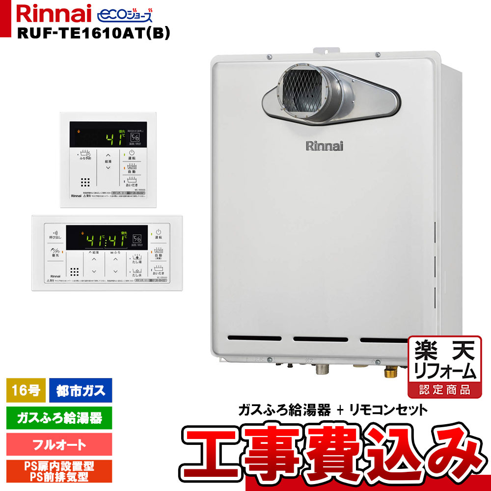 【楽天リフォーム認定商品】 [RUF-TE1610AT(B) 13A + MBC-155V(A) + KOJI] リンナイ ガスふろ給湯器 16..