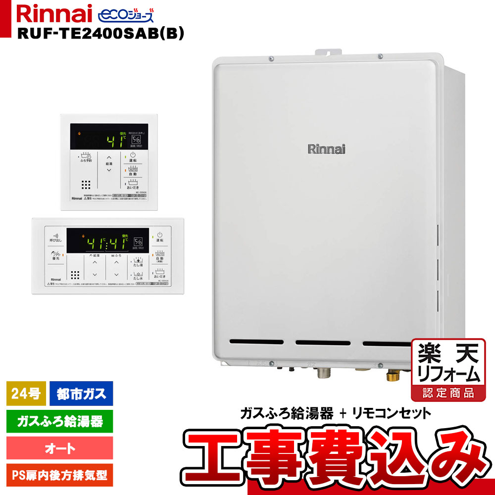 【楽天リフォーム認定商品】 [RUF-TE2400SAB(B) 13A + MBC-155V(A) + KOJI] リンナイ ガスふろ給湯器 2..