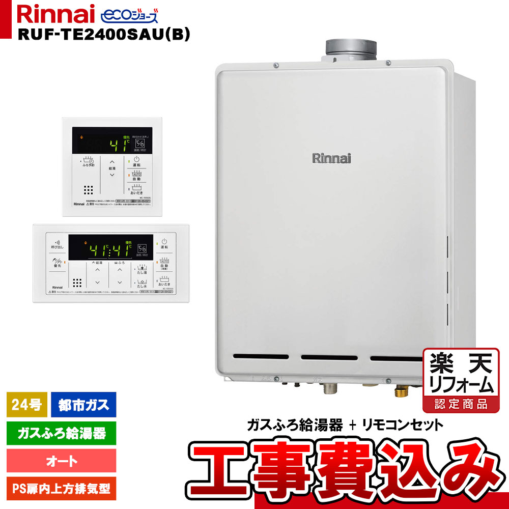 【楽天リフォーム認定商品】 [RUF-TE2400SAU(B) 13A + MBC-155V(A) + KOJI] リンナイ ガスふろ給湯器 2..