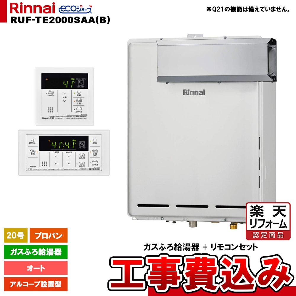 【楽天リフォーム認定商品】 [RUF-TE2000SAA(B) LPG + MBC-155V(A) + KOJI] リンナイ ガスふろ給湯器 20号 オート プロパン アルコーブ設置型 エコジョーズ 工事費込み 工事費込み