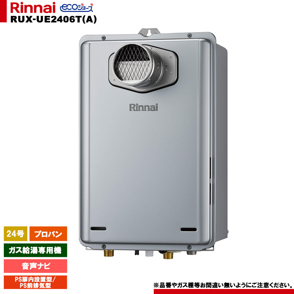 [RUX-UE2406T(A) LPG] リンナイ ガス給湯専用機 24号 音声ナビ プロパン PS扉内設置型／PS前排気型〈排..