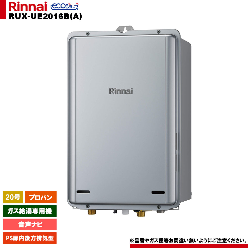 [RUX-UE2016B(A) LPG] リンナイ ガス給湯専用機 20号 音声ナビ プロパン PS扉内後方排気型 エコジョーズ リモコン別売