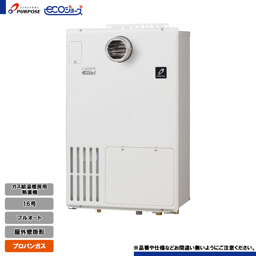 [GH-H1600ZWH3-1 LPG] パーパス ガス給湯暖房用熱源機 16号 フルオート プロパン 屋外壁掛形 エコジョーズ リモコン別売