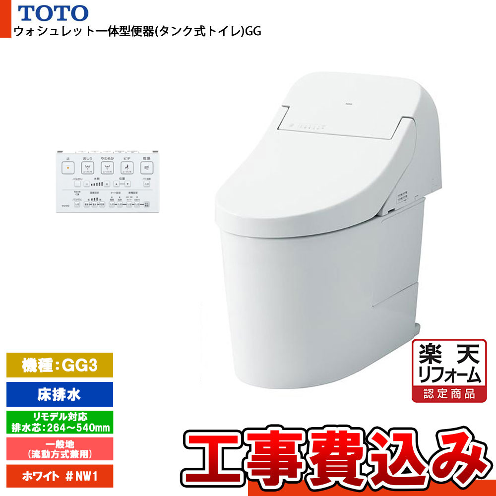 【商品情報】 メーカー：TOTO トートー 品番：CES9435MR 商品名：ウォシュレット一体型便器(タンク式トイレ) GGシリーズ 【商品詳細】 ●メイン仕様 ・機能部品番：TCF9435R ・便器部品番：CS890BM ・壁床共通給水 ・床排水 リモデル対応 ・排水芯：264mmから540mm ・貯湯式 ・一般地仕様 ・凍結予防方式：流動方式兼用 ・カラー：ホワイト(#NW1) ●ウォシュレット共通機能 ・清潔機能 　ノズルきれい 　セルフクリーニング 　プレミスト 　クリーン便座(つぎ目なし) 　クリーンノズル 　クリーンケース 　抗菌 　お掃除リフト 　便ふた着脱 　ノズルそうじ ・洗浄機能 　おしり洗浄 　やわらか洗浄 　ビデ洗浄 　ムーブ洗浄 　水勢調整 　洗浄位置調節 ・エコ機能 　eco小ボタン 　タイマー節電 　おまかせ節電 ・快適機能 　オート便器洗浄 　オートパワー脱臭 　脱臭 　リモコン便器洗浄(大・小) 　暖房便座 　着座センサー 　リモコン 　停電時安心設計 ●便器共通機能 ・セフィオンテクト ・フチなし形状 ・トルネード洗浄 ・サイドカバー ・水たまり面(小さい) ・エロンゲート(大形サイズ) ・防露便器 ・防露タンク ・超節水71％/41％ 大4.8L/小3.6L/eco小3.4L ●機種個別機能 ・機種：GG3 　オートeco小 　オート開閉 　リモコン便座・便ふた開閉 　温風乾燥 【注意事項】 こちらの商品はお見積りが必須です。 お見積り完了後にご注文ください。 お色や排水タイプなどお間違い無いようにご注意下さい。 お客様の御都合での返品はできません。 【工事詳細】 ◆お見積りがお済みでない方は下記よりお見積りのご依頼をお願いします。 https://www.rakuten.ne.jp/gold/reform-twopeace/n/estimate.html ※※こちらの標準工事パックは事前に簡単お見積りを済まされたお客様専用の商品となります※※ お見積りを行わずにご購入された場合、簡単お見積りの案内をいたします。 お見積り時に、劣化配管交換(ガスホース等)・出張交通費・駐車場(コインパーキング)・高所・狭所作業等が 必要と判断した場合、追加料金のご案内をいたします。 ご注意※標準工事パックにこれらの項目は含まれておりません。 ※こちらの商品は価格変動が激しい為、お見積もり時と金額が変わる場合がございます。 ご購入時には困惑されるかもしれませんが、お見積り時の金額または購入されました時点の販売価格のどちらか安い方に訂正いたします。 工事対応地域は下記よりご確認いただけます。 https://www.rakuten.ne.jp/gold/reform-twopeace/n/area.html ※出張交通費を頂戴している地域がございますので、事前にご確認をお願いします。 ※工事対応地域外のご注文に関しましては、弊社にてキャンセル処理を致しますので予めご了承ください。 ※対応地域内でも一部地域もしくは施工担当者の日程によっては、お断りをする場合がございます。ご了承下さい。 ※エコキュートの工事につきましては、地域が限られておりまして、お手数ですが事前にお問い合わせをお願いいたします。 　（滋賀県、三重県、愛知県、茨城県はエコキュート工事の対応ができません）