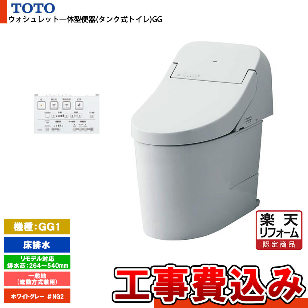 【楽天リフォーム認定商品】 [CES9415M NG2+KOJI] TOTO トイレ ウォシュレット一体型 GG1 床排水 リモデル 一般地 流動方式兼用 貯湯式 ホワイトグレー 工事費込み