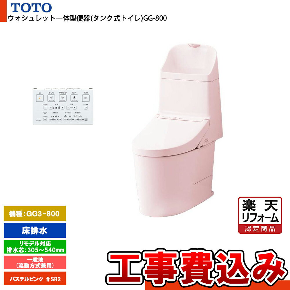 【楽天リフォーム認定商品】 [CES9335MR SR2+KOJI] TOTO トイレ ウォシュレット一体型 GG3-800 床排水 リモデル 一般…