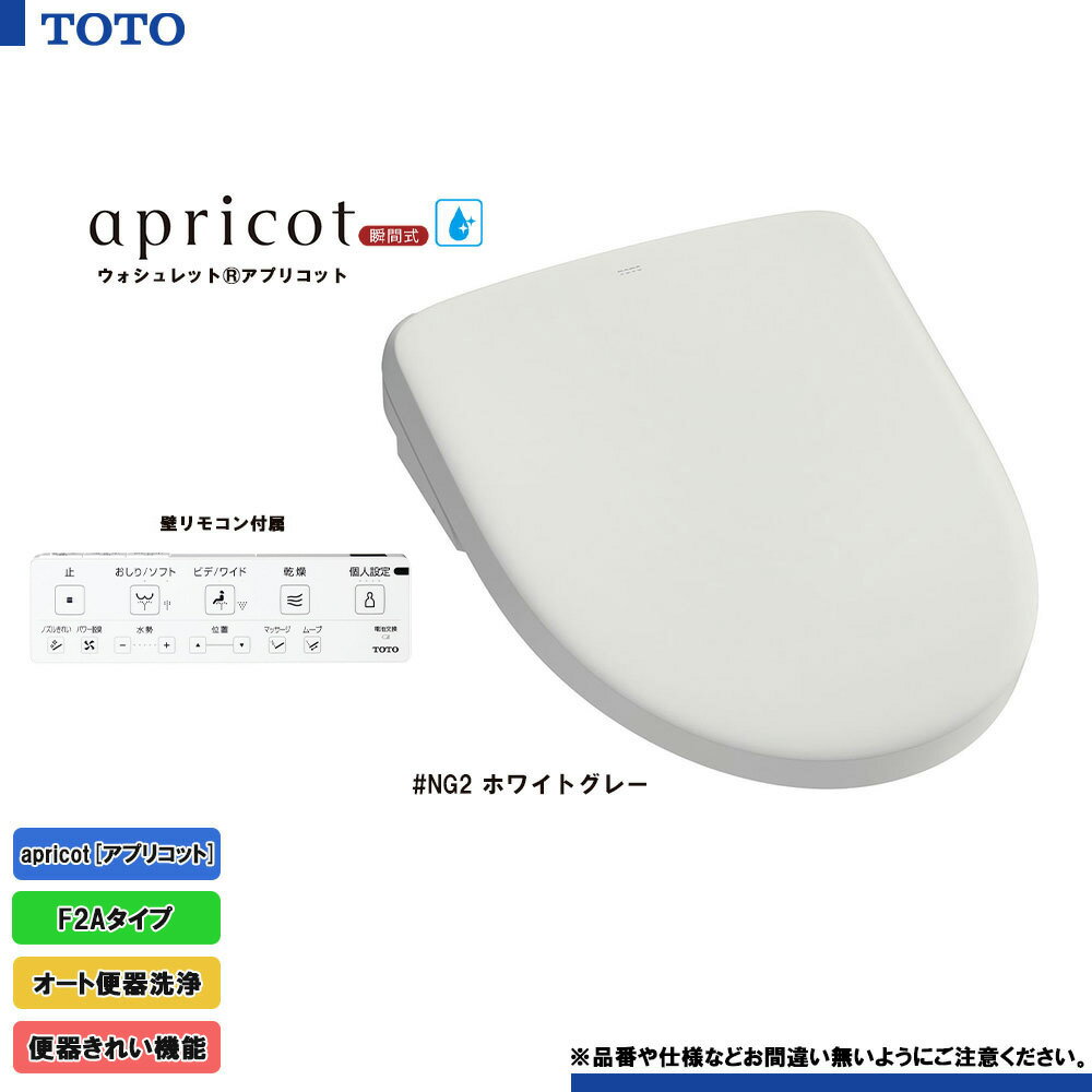 [TCF4724AK NG2] TOTO ウォシュレット アプリコット 温水洗浄便座 ホワイトグレー F2A 瞬間式 暖房便座 オート便器洗浄
