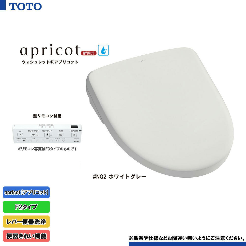 [TCF4724 NG2] TOTO ウォシュレット アプリコット 温水洗浄便座 ホワイトグレー F2 瞬間式 暖房便座 レ..