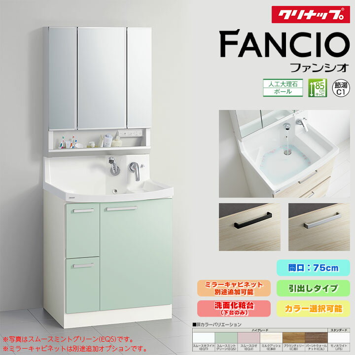楽天市場】クリナップ 洗面台 ファンシオ750の通販 楽天市場】クリナップ 洗面台 ファンシオ750の通販