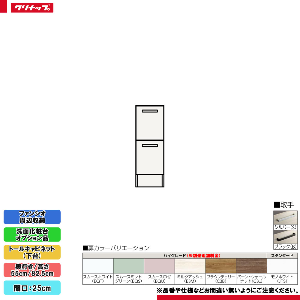 ★ NFTC25HBH クリナップ ファンシオ 周辺収納 トールキャビネット(下台) 間口:25cm 高さ:82.5cm 引出しタイプ ◆