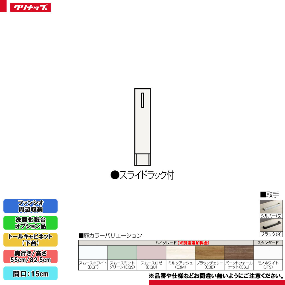 ★ NFTC15HKN クリナップ ファンシオ 周辺収納 トールキャビネット(下台) 間口:15cm 高さ:82.5cm 片面引出しタイプ ◆