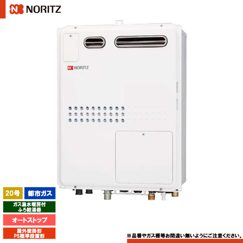 [GQH-2045WXA3H BL 13A] ノーリツ ガス温水暖房付ふろ給湯器 20号 オートストップ 都市ガス 屋外壁掛形 PS標準設置形 リモコン別売