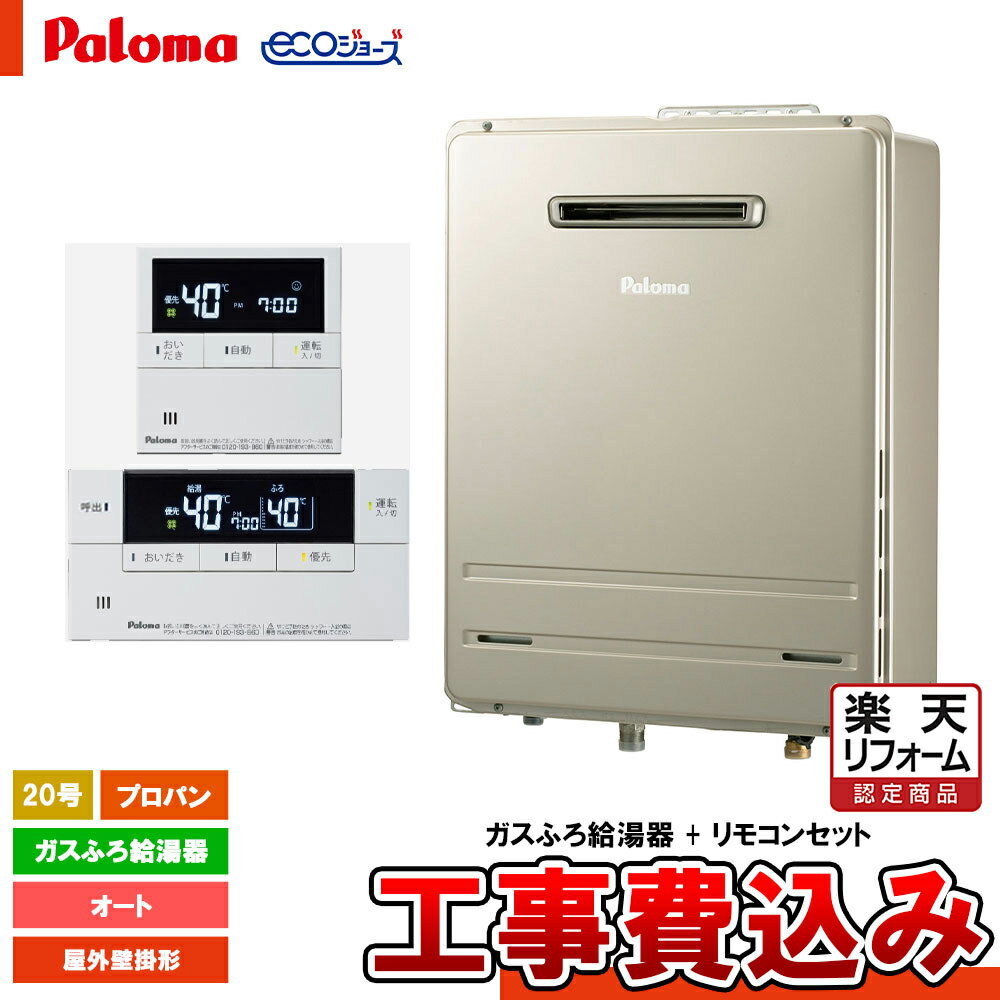 【楽天リフォーム認定商品】 [FH-E2022SAWL LPG + MFC-E226V + KOJI] Paloma パロマ ガスふろ給湯器 20号 BRIGHTS ブライツ エコジョー..