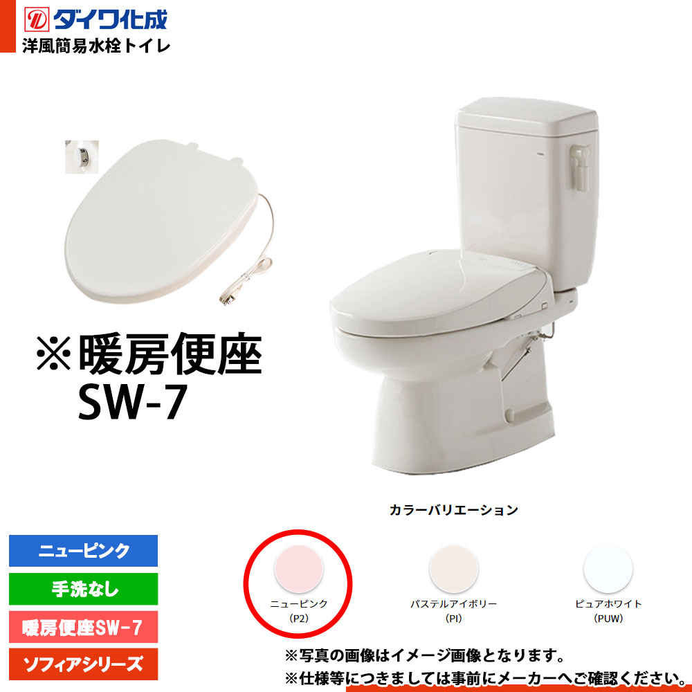 ★[FZ500-N17 P2] ダイワ化成 洋風簡易水洗トイレ 暖房便座SW-7 手洗なし ニューピンク ソフィアシリーズ