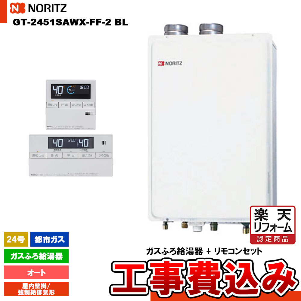 【楽天リフォーム認定商品】 [GT-2470SAW-SFF BL 13A + RC-J101E + KOJI] ノーリツ ガスふろ給湯器 24号 オート 都市ガス 屋内壁掛強制給排気 リモコンセット 工事費込み