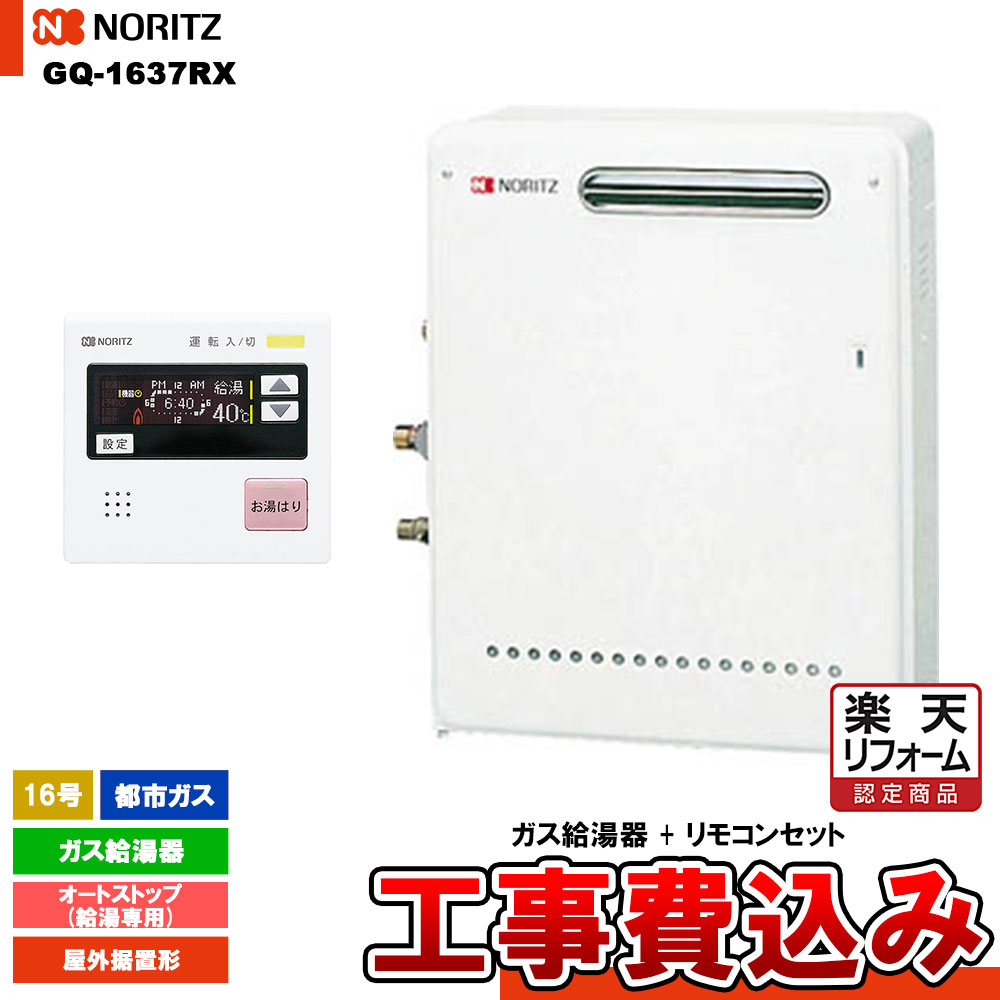 【楽天リフォーム認定商品】 [GQ-1637RX 13A + RC-7507M-3 + KOJI] ノーリツ ガス給湯器 16号 給湯専用 オートストップ 都市ガス 屋外据置形 リモコンセット 工事費込み