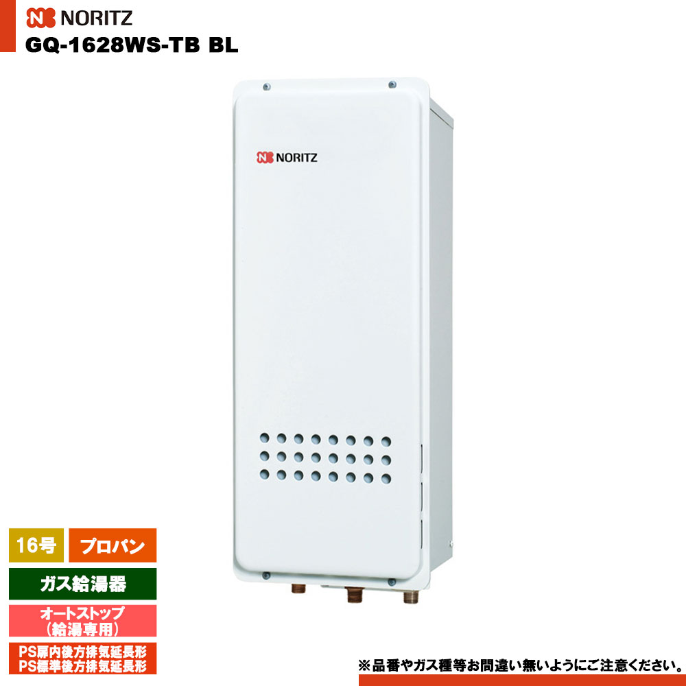 [GQ-1628WS-TB BL LPG] ノーリツ ガス給湯器 16号 給湯専用 オートストップ プロパン PS扉内後方排気延長形 リモコン別売