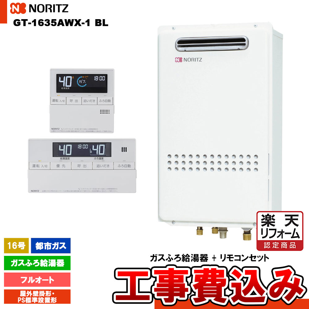 【楽天リフォーム認定商品】 [GT-1635AWX-1 BL 13A + RC-J101 + KOJI ] ノーリツ ガスふろ給湯器 16号 スタンダード(フルオート) 都市ガス 屋外壁掛形・PS標準設置形 工事費込み