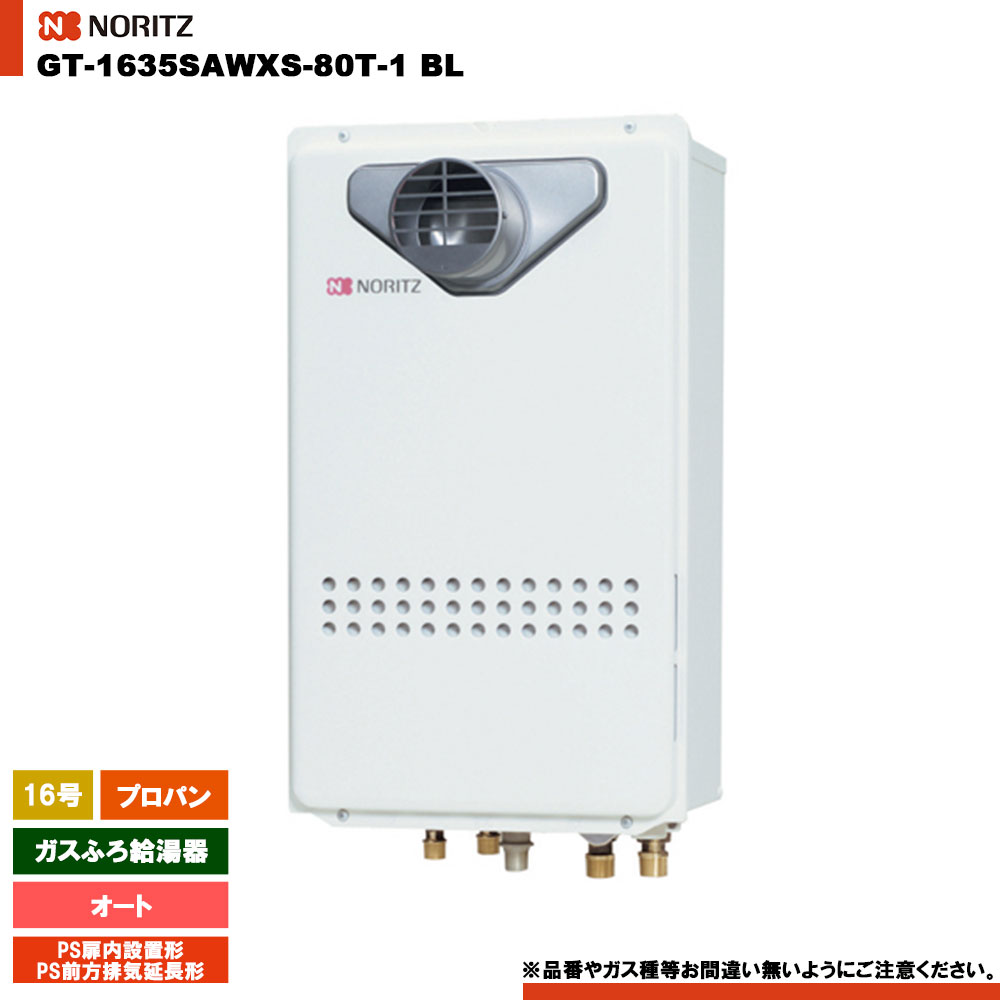 [GT-1635SAWXS-80T-1 BL LPG] ノーリツ ガスふろ給湯器 16号 シンプル(オート) プロパン PS扉内設置形・PS前方排気延長形 リモコン別売