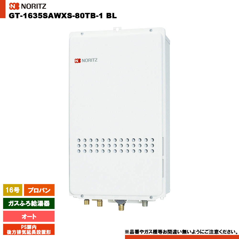 [GT-1635SAWXS-80TB-1 BL LPG] ノーリツ ガスふろ給湯器 16号 シンプル(オート) プロパン PS扉内後方排気延長形 リモコン別売