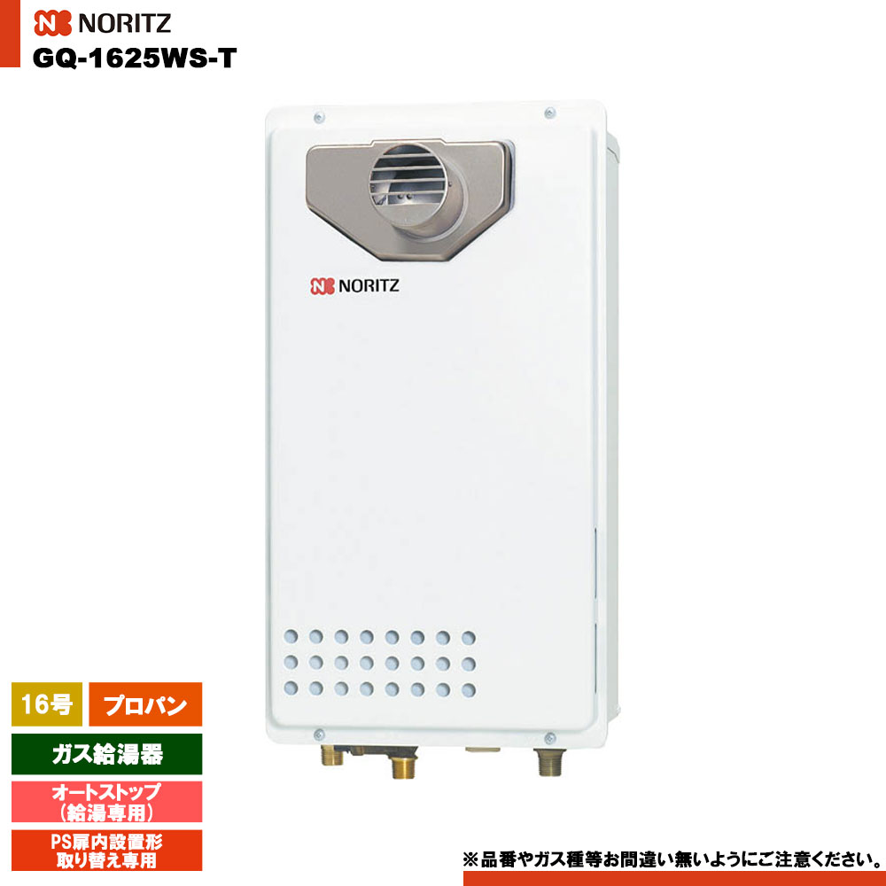 [GQ-1625WS-T LPG] ノーリツ ガス給湯器 16号 給湯専用 オートストップ プロパン PS扉内設置形取り替え専用