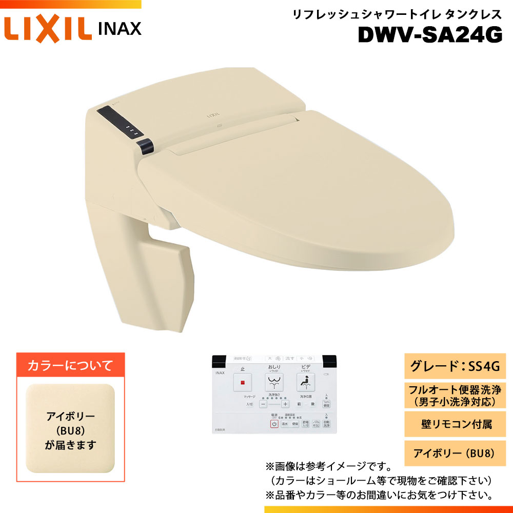 [DWV-SA24G BU8] LIXIL リクシル INAX イナックス リフレッシュシャワートイレ タンクレス SS4G 床排水..