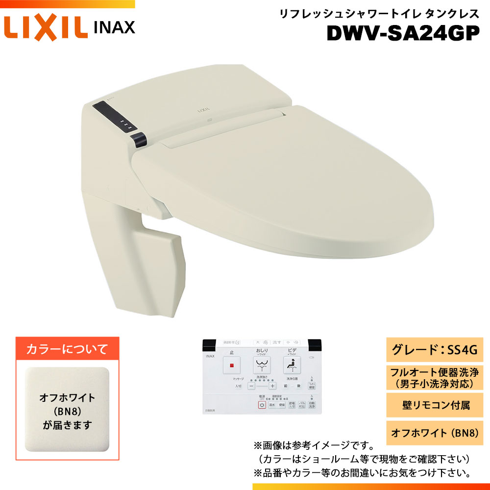 [DWV-SA24GP BN8] LIXIL リクシル INAX イナックス リフレッシュシャワートイレ タンクレス SS4G 床排水・床上排水 壁リモコン付属