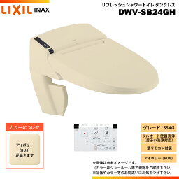 [DWV-SB24GH BU8] LIXIL リクシル INAX イナックス リフレッシュシャワートイレ タンクレス SS4G リトイレ 壁リモコン付属