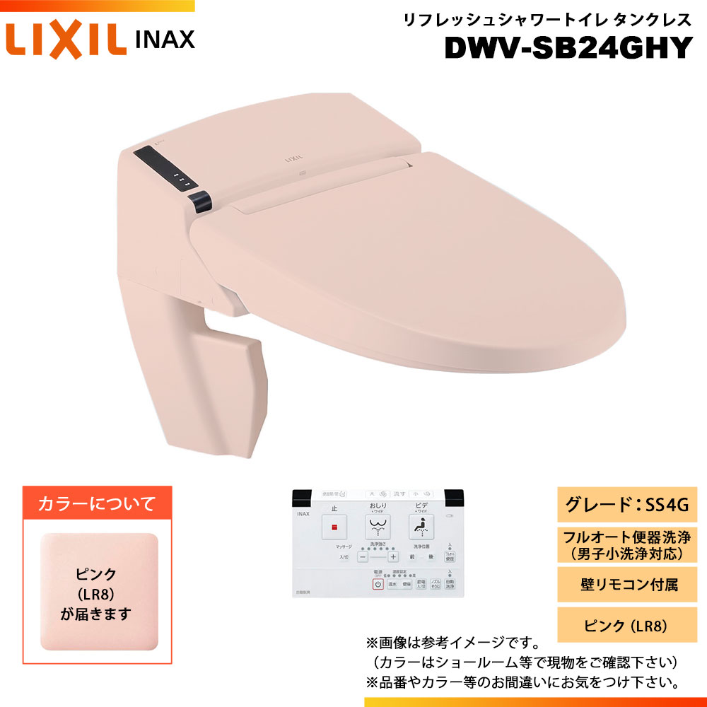 [DWV-SB24GHY LR8] LIXIL リクシル INAX イナックス リフレッシュシャワートイレ タンクレス SS4G 給排水統合 壁リモコン付属