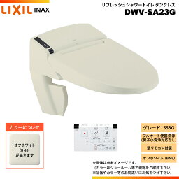 [DWV-SA23G BN8] LIXIL リクシル INAX イナックス リフレッシュシャワートイレ タンクレス SS3G 床排水・床上排水 壁リモコン付属