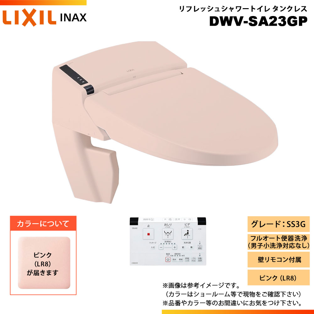 [DWV-SA23GP LR8] LIXIL リクシル INAX イナックス リフレッシュシャワートイレ タンクレス SS3G 床排水・床上排水 壁リモコン ◇