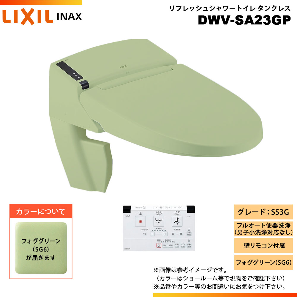 [DWV-SA23GP SG6] LIXIL リクシル INAX イナックス リフレッシュシャワートイレ タンクレス SS3G 床排..