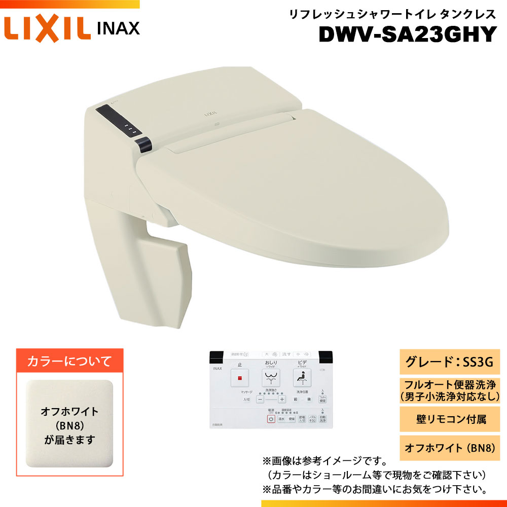 [DWV-SA23GHY BN8] LIXIL リクシル INAX イナックス リフレッシュシャワートイレ タンクレス SS3G 給排水統合 壁リモコン ◇のサムネイル