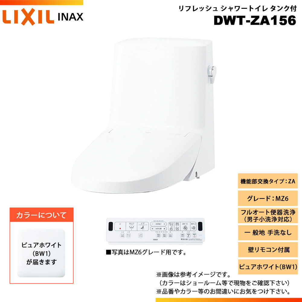 [DWT-ZA156 BW1] LIXIL リクシル INAX イナックス リフレッシュシャワートイレ タンク付 ZA MZ6 一般地 手洗なし 壁リモコン付属