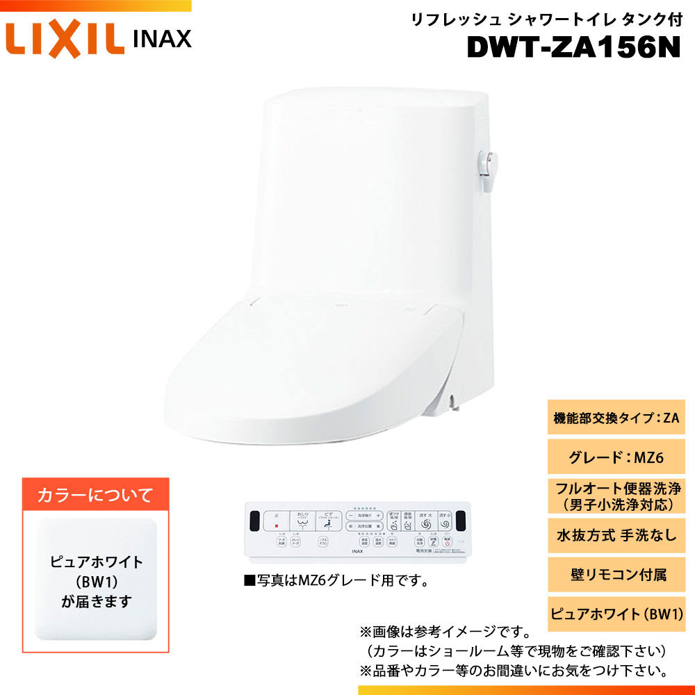[DWT-ZA156N BW1] LIXIL リクシル INAX イナックス リフレッシュシャワートイレ タンク付 ZA MZ6 水抜方式 手洗なし 壁リモコン付属