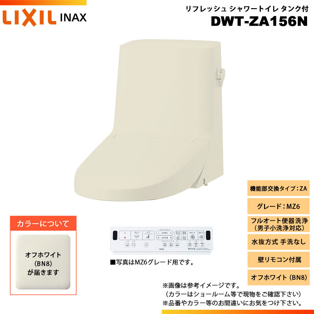 [DWT-ZA156N BN8] LIXIL リクシル INAX イナックス リフレッシュシャワートイレ タンク付 ZA MZ6 水抜..
