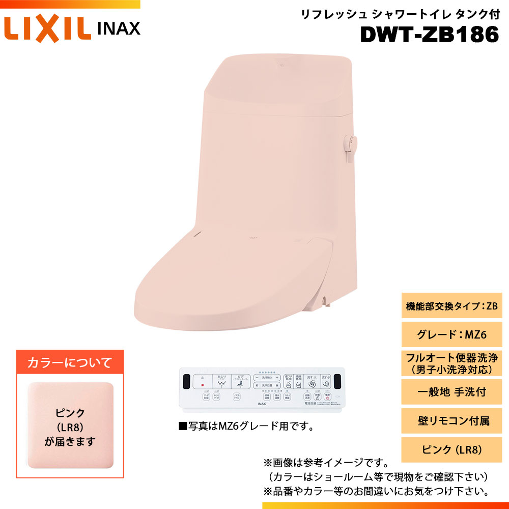 [DWT-ZB186 LR8] LIXIL リクシル INAX イナックス リフレッシュシャワートイレ タンク付 ZB MZ6 一般地 手洗付 壁リモコン付属