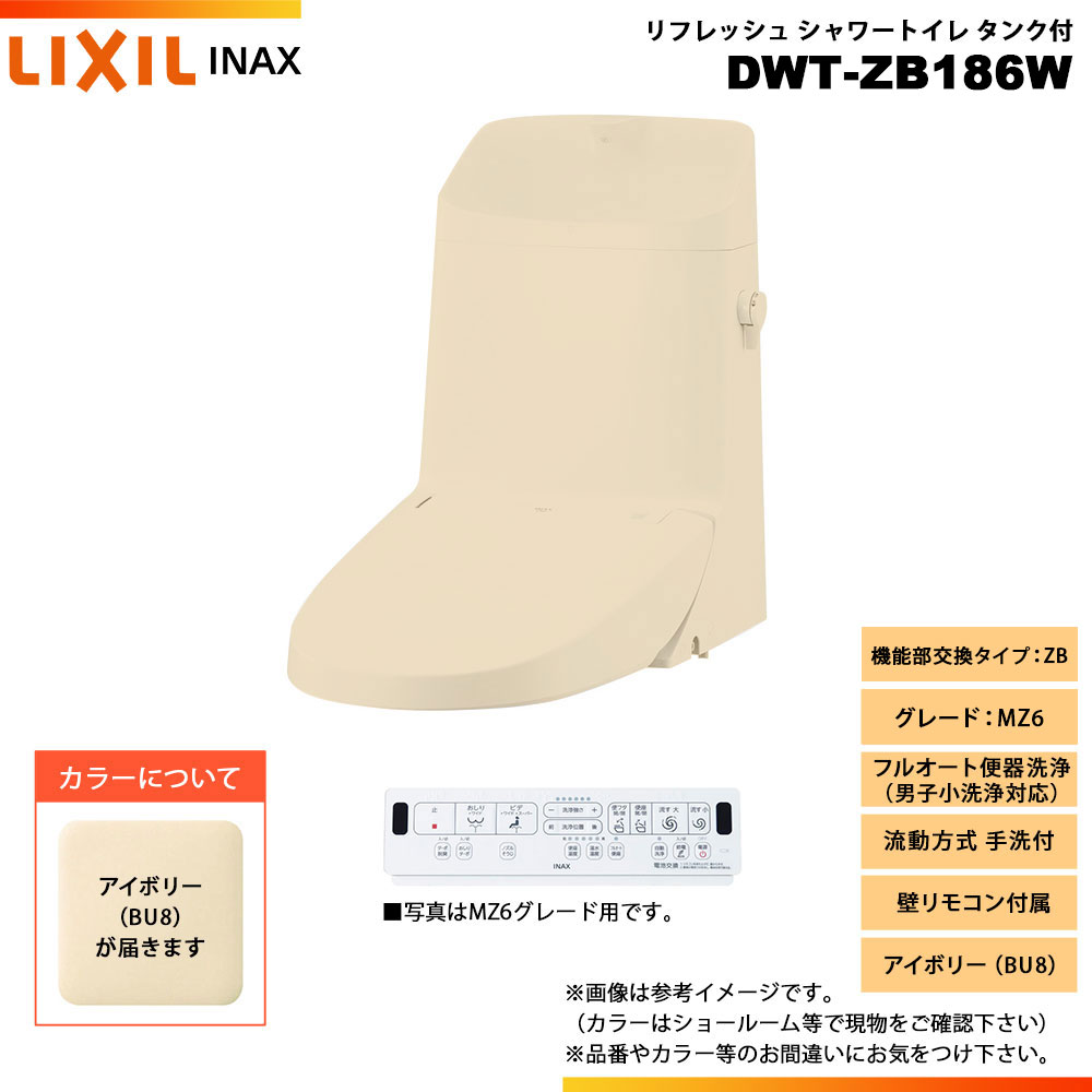 [DWT-ZB186W BU8] LIXIL リクシル INAX イナックス リフレッシュシャワートイレ タンク付 ZB MZ6 流動..