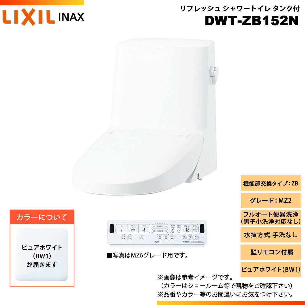 [DWT-ZB152N BW1] LIXIL リクシル INAX イナックス リフレッシュシャワートイレ タンク付 ZB MZ2 水抜..
