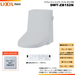 [DWT-ZB152N BB7] LIXIL リクシル INAX イナックス リフレッシュシャワートイレ タンク付 ZB MZ2 水抜方式 手洗なし 壁リモコン付属