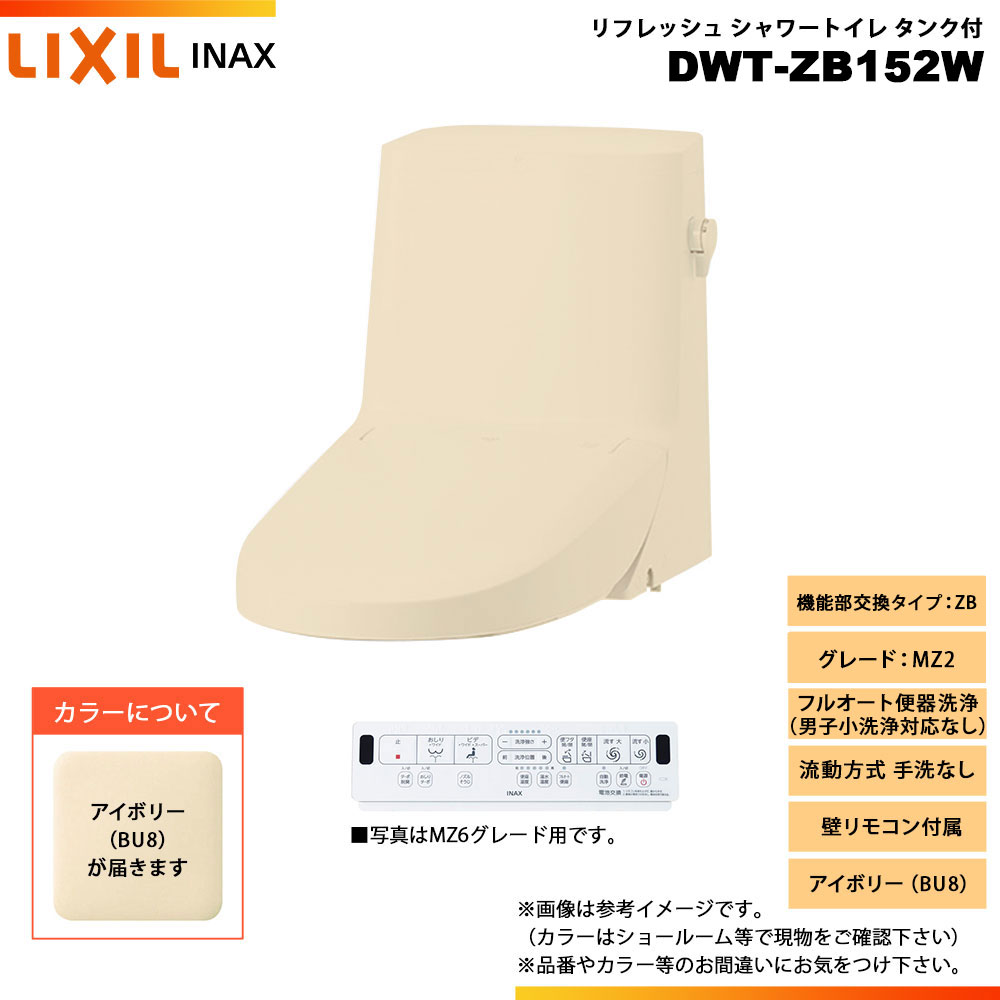 [DWT-ZB152W BU8] LIXIL リクシル INAX イナックス リフレッシュシャワートイレ タンク付 ZB MZ2 流動方式 手洗なし 壁リモコン付属