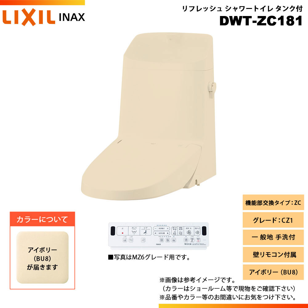 [DWT-ZC181 BU8] LIXIL リクシル INAX イナックス リフレッシュシャワートイレ タンク付 ZC CZ1 一般地 手洗付 壁リモコン付属