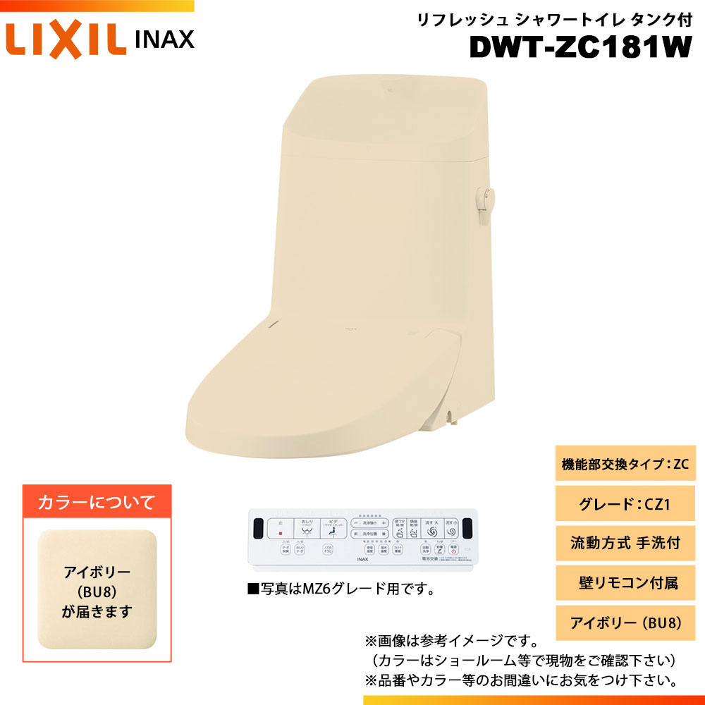 [DWT-ZC181W BU8] LIXIL リクシル INAX イナックス リフレッシュシャワートイレ タンク付 ZC CZ1 流動..