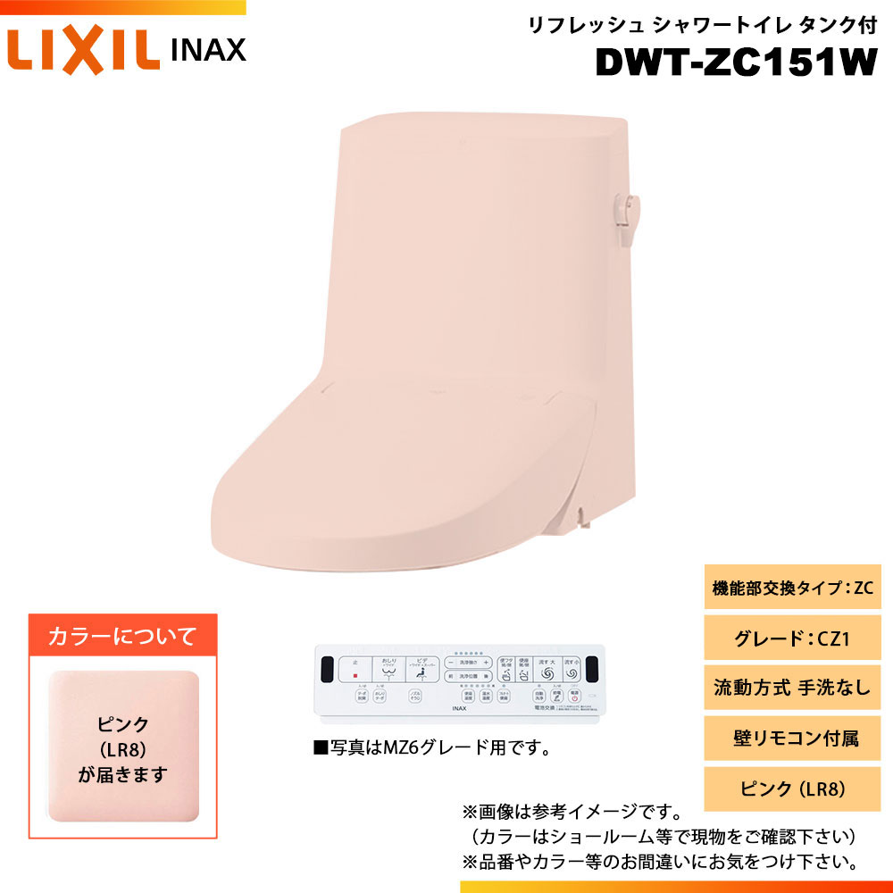 [DWT-ZC151W LR8] LIXIL リクシル INAX イナックス リフレッシュシャワートイレ タンク付 ZC CZ1 流動方式 手洗なし 壁リモコン付属