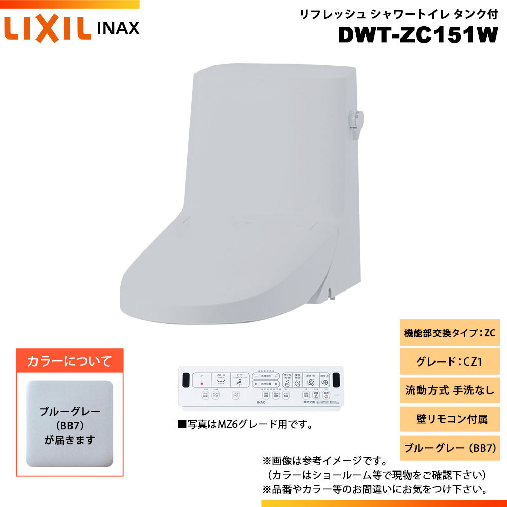 [DWT-ZC151W BB7] LIXIL リクシル INAX イナックス リフレッシュシャワートイレ タンク付 ZC CZ1 流動方式 手洗なし 壁リモコン付属