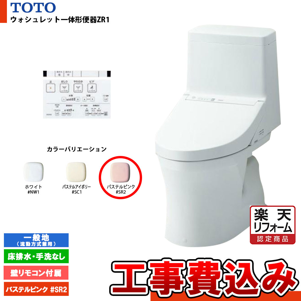 【楽天リフォーム認定商品】 [CES9154M #SR2+KOJI] TOTO ウォシュレット一体形便器ZR1 一般地 床排水・手洗なし 壁リモコン付属 排水芯：305～540mm 工事費込み