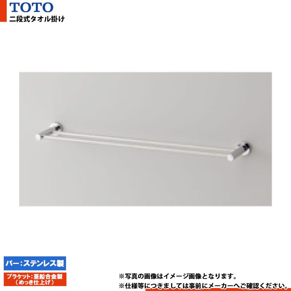 [YT406W6] TOTO トートー 二段式タオル掛け ステンレス製バー 亜鉛合金製（めっき仕上げ）ブラケット