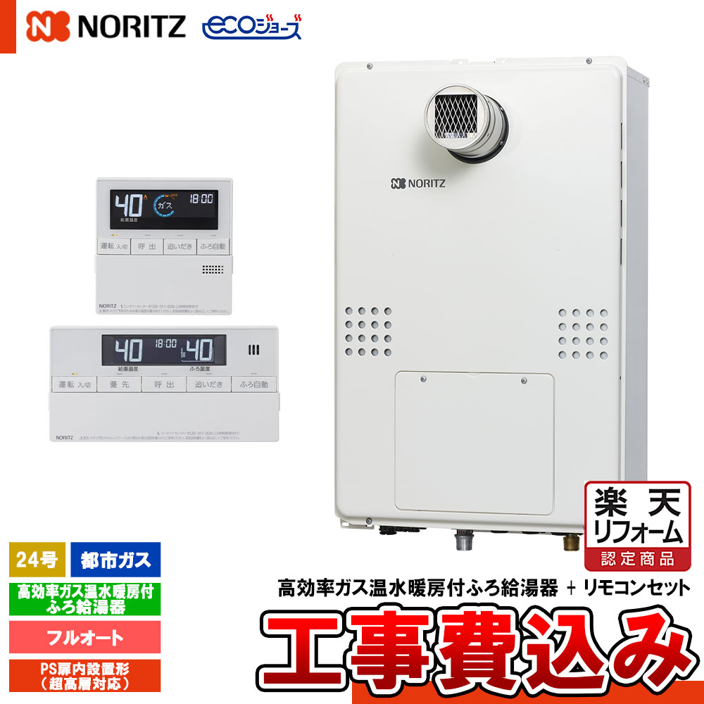 【楽天リフォーム認定商品】 [GTH-C2460AW3H-T-1 BL 13A+RC-J112E+KOJI] ノーリツ ガス温水暖房付ふろ給湯器 24号 フルオート 都市ガス PS扉内設置形 超高層対応 エコジョーズ 工事費込み