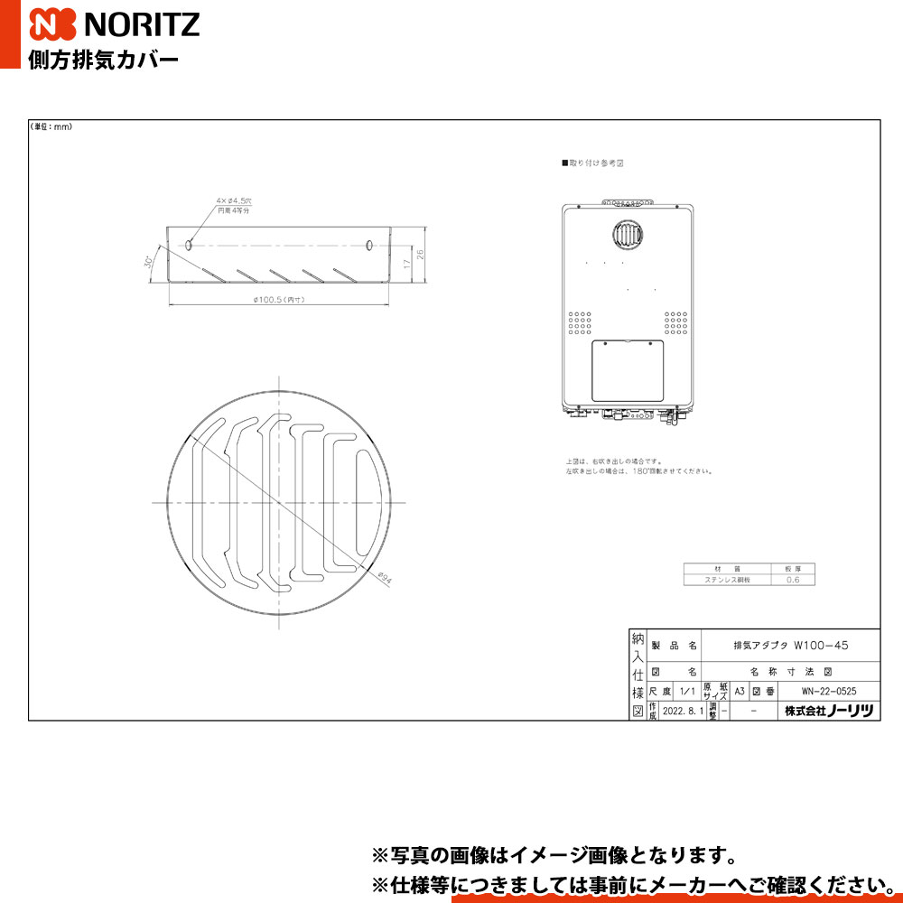 [W100-45] ノーリツ 給湯器部材 排気アダプタ