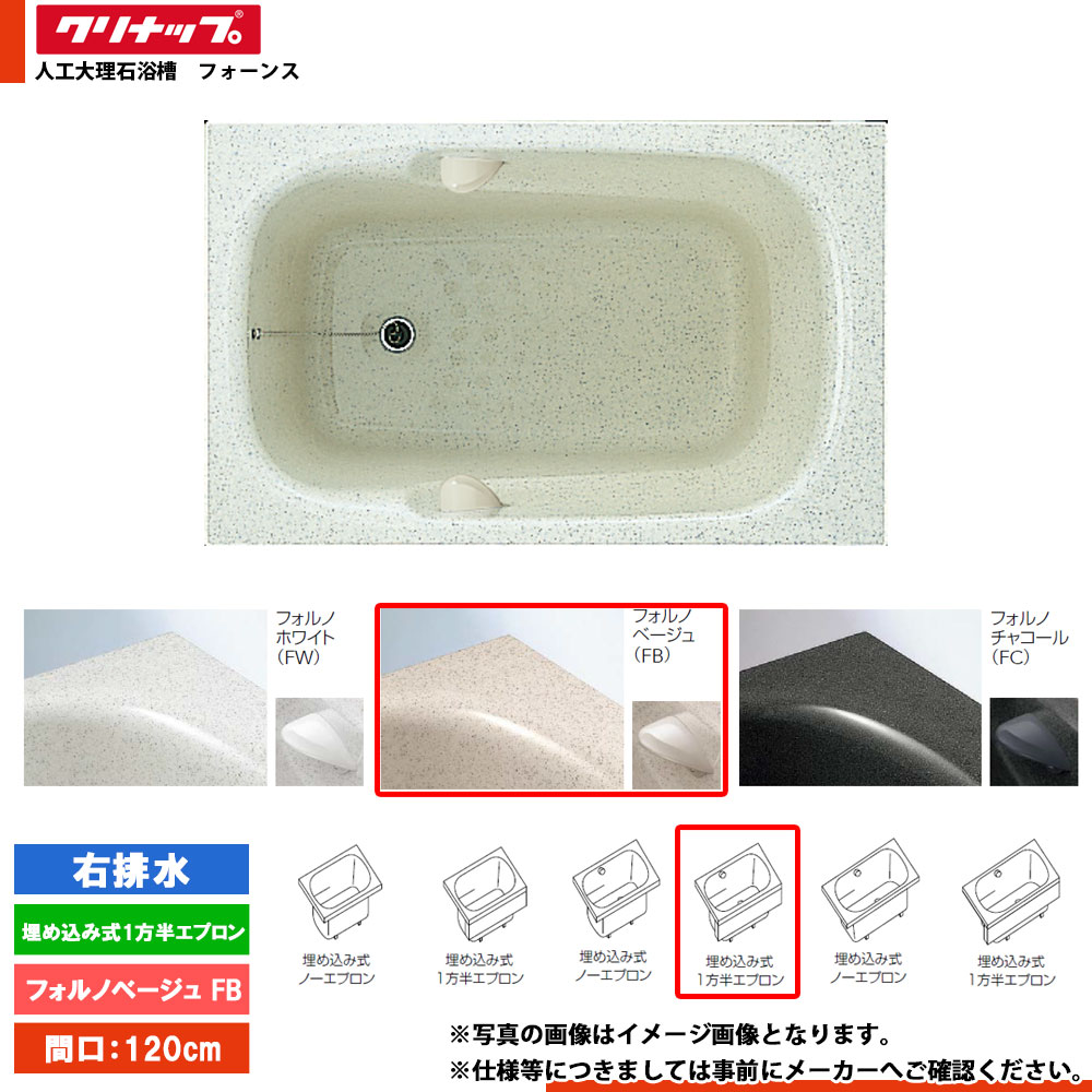 ★[FTG-121FB_R] クリナップ 浴槽 フォーンス 120cm フォルノベージュ 埋込式1方半エプロン 右排水